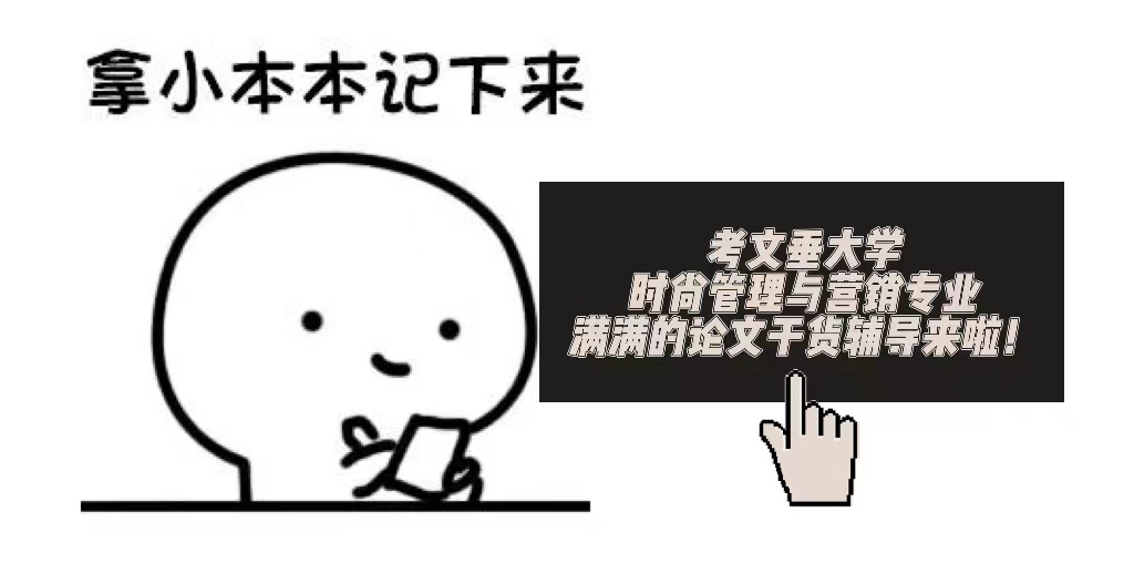 英國考文垂大學時尚管理與營銷專業論文