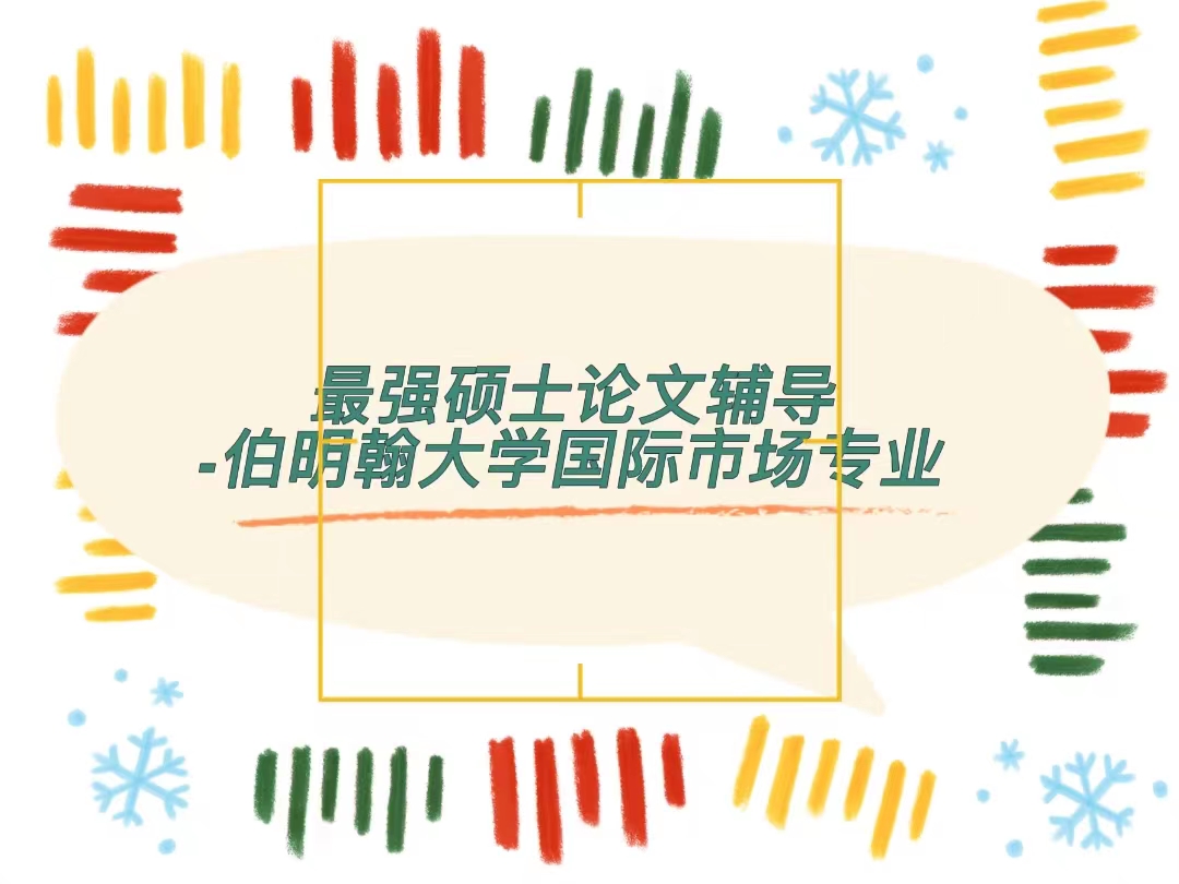 伯明翰大學國際市場碩士論文