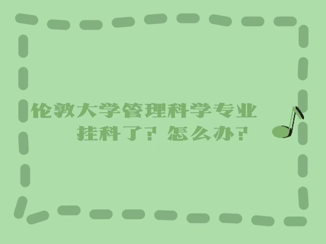 倫敦大學(xué)管理科學(xué)掛科了怎么辦