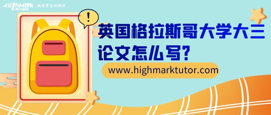 英國格拉斯哥大學畢業論文