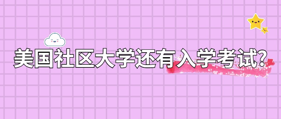 美國社區大學的入學考試？真的會讓你措手不及！