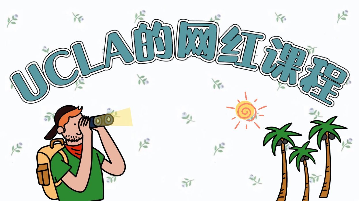 盤點美國UCLA選課中的網紅選手