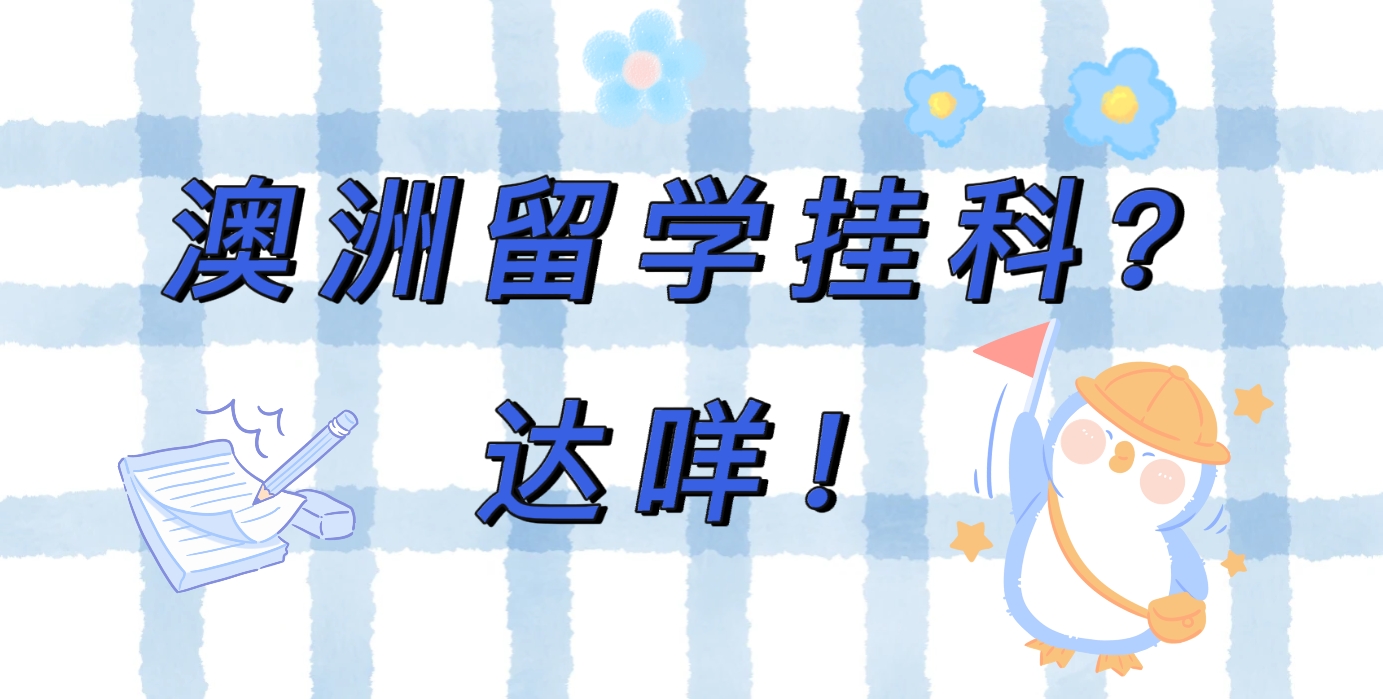 澳大利亞掛科的慘烈現(xiàn)狀，你絕對(duì)不想體驗(yàn)！