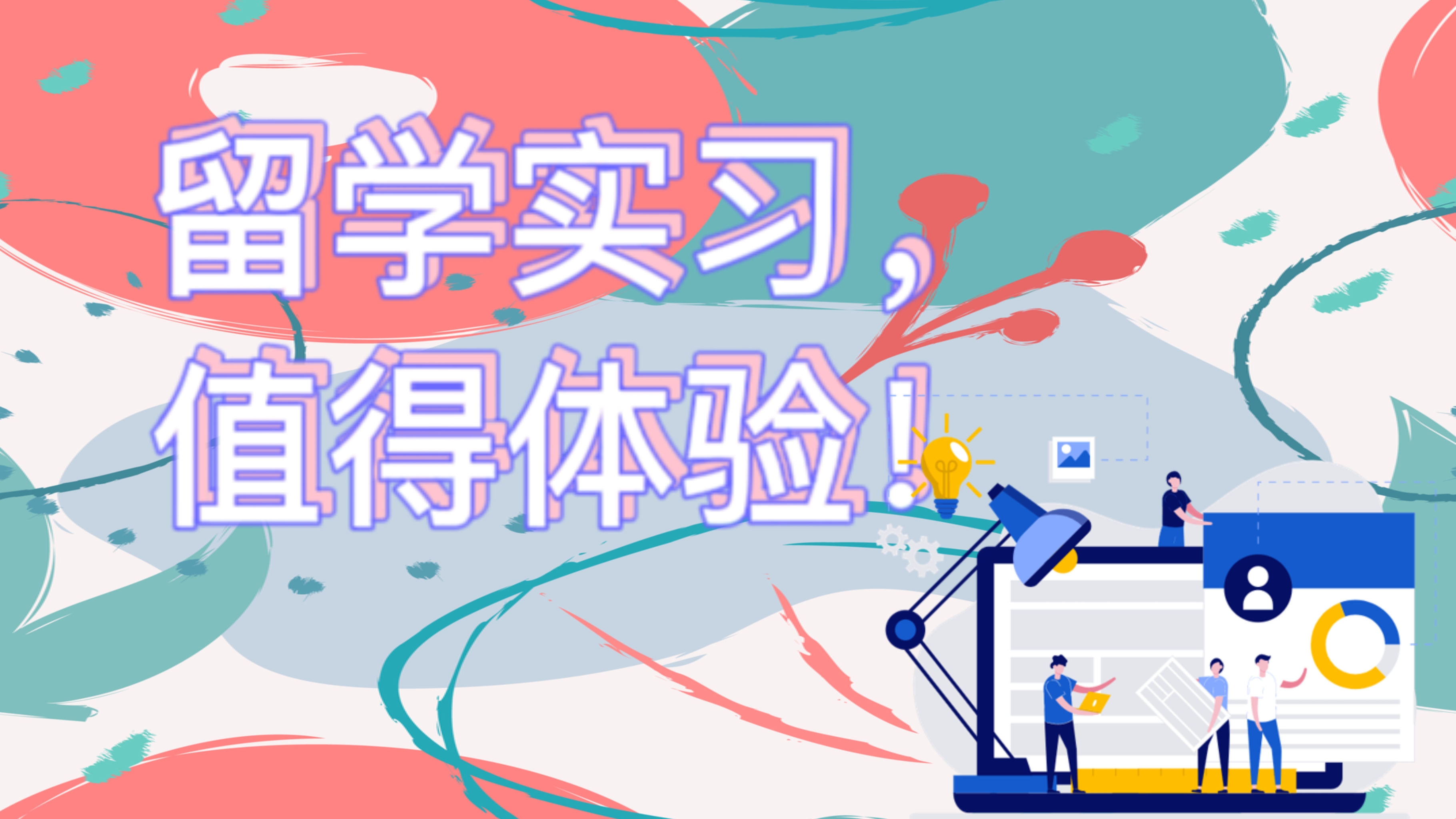 暑期實習，你不可錯過的留學經歷！