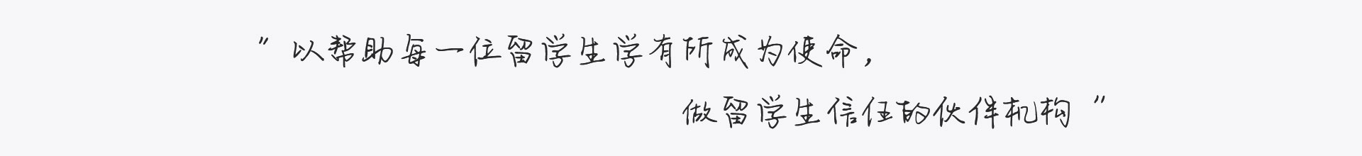 做留學生信任的伙伴機構