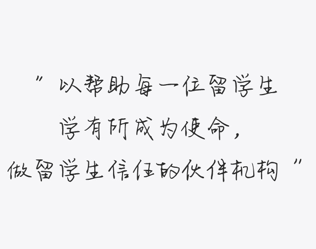 做留學生信任的伙伴機構