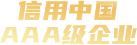 企業信用評價AAA級信用企業