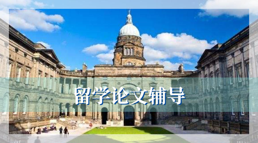 留學生論文輔導