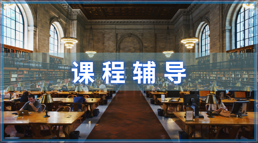 課程輔導