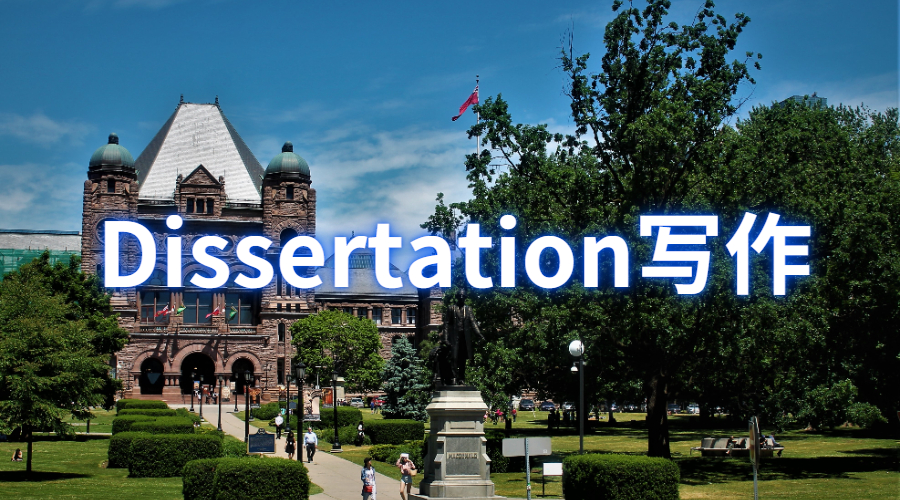 dissertation寫作