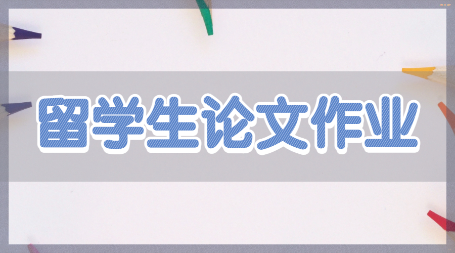 留學生論文作業