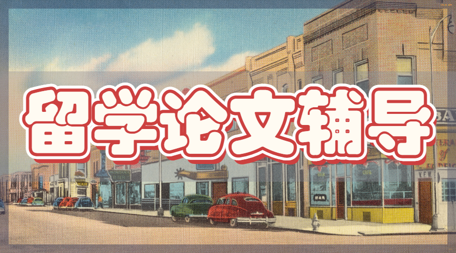 留學論文輔導