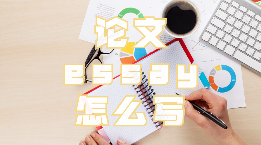 論文essay怎么寫