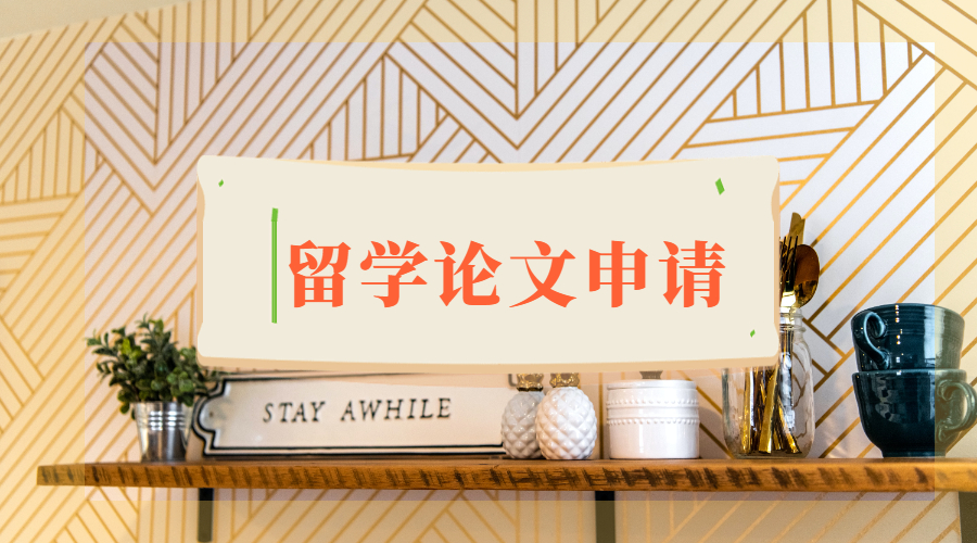 留學(xué)論文申請