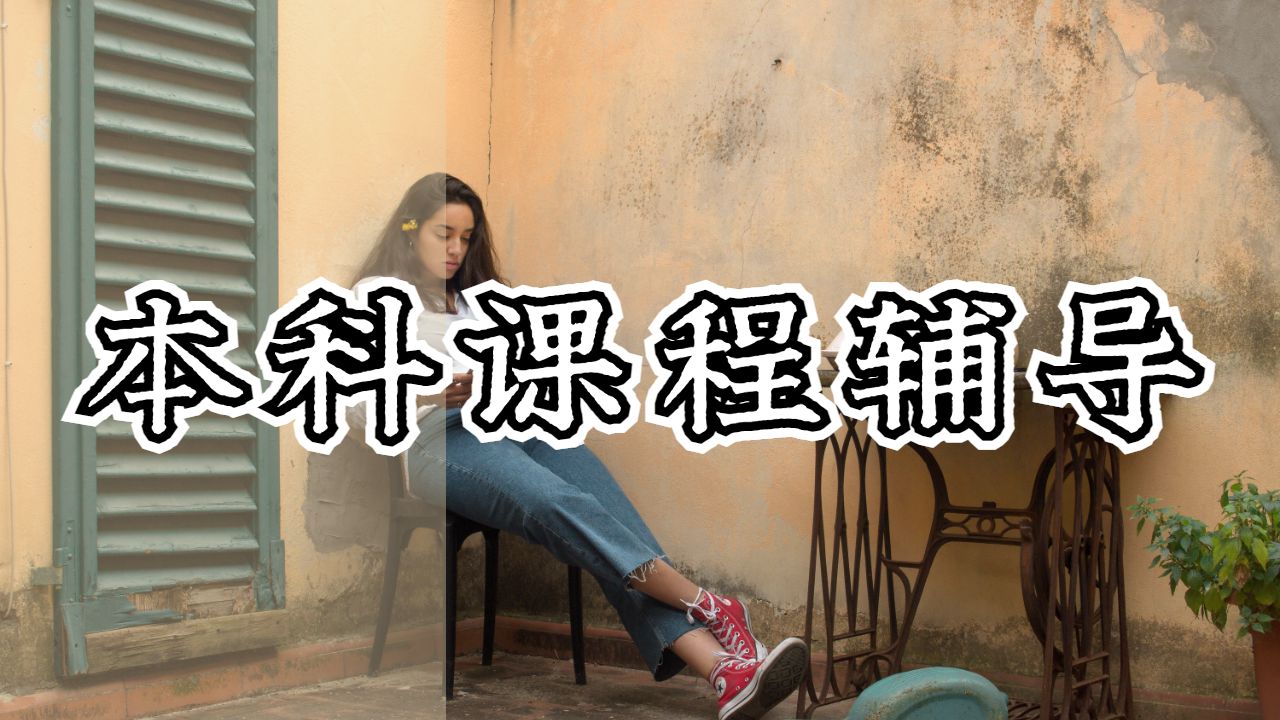 本科課程輔導(dǎo)