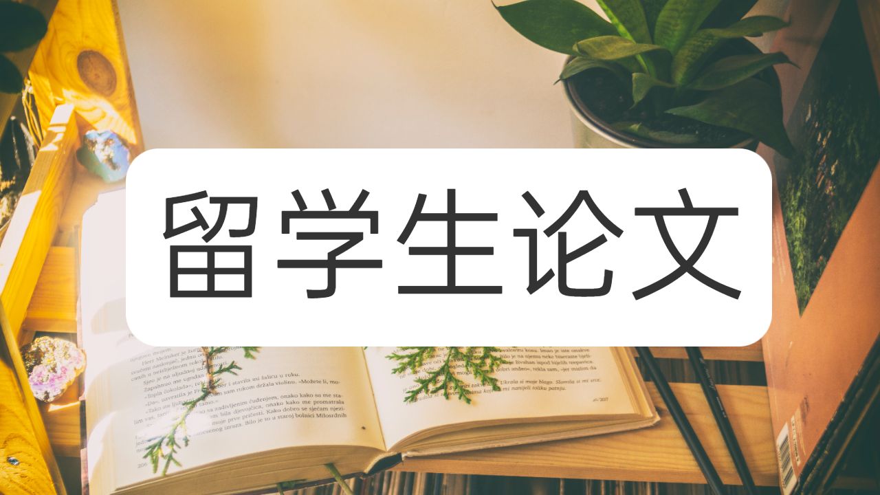 留學生論文