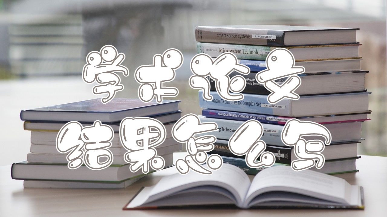 學(xué)術(shù)論文結(jié)果怎么寫