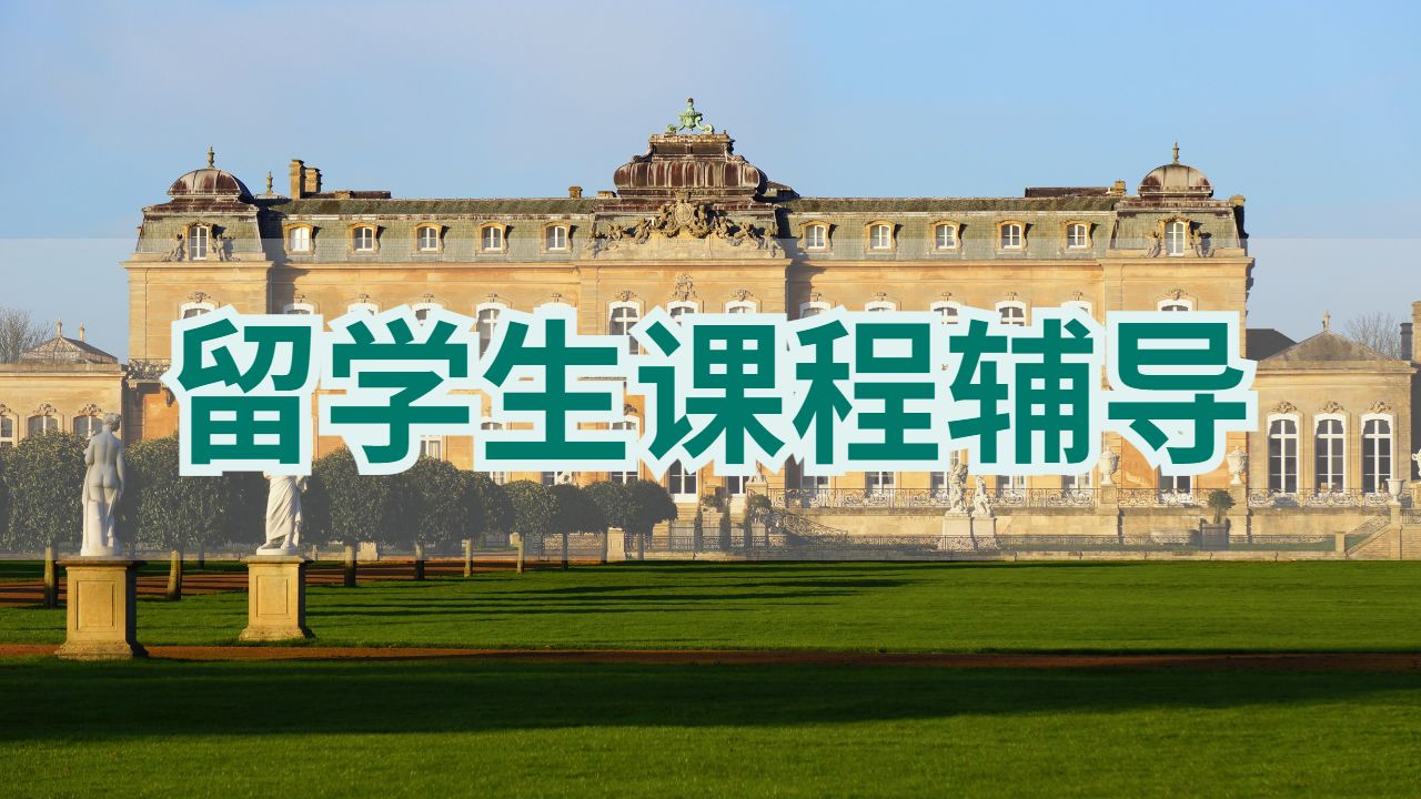 留學生課程輔導