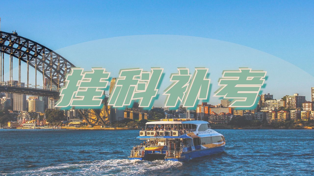 留學生掛科補考