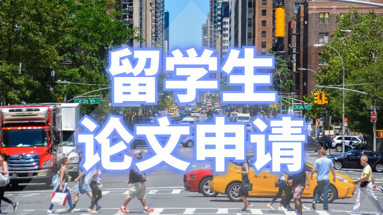 留學生論文申請