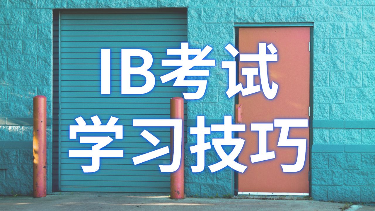 IB考試輔導
