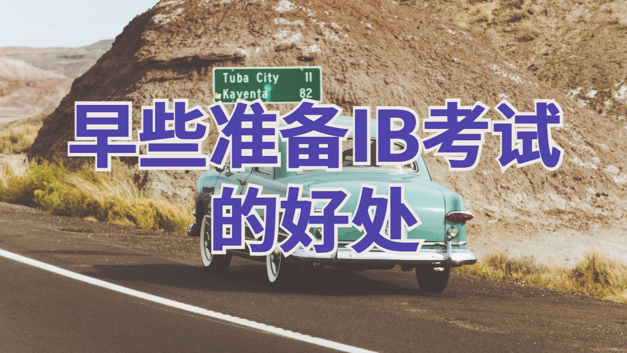IB考試輔導