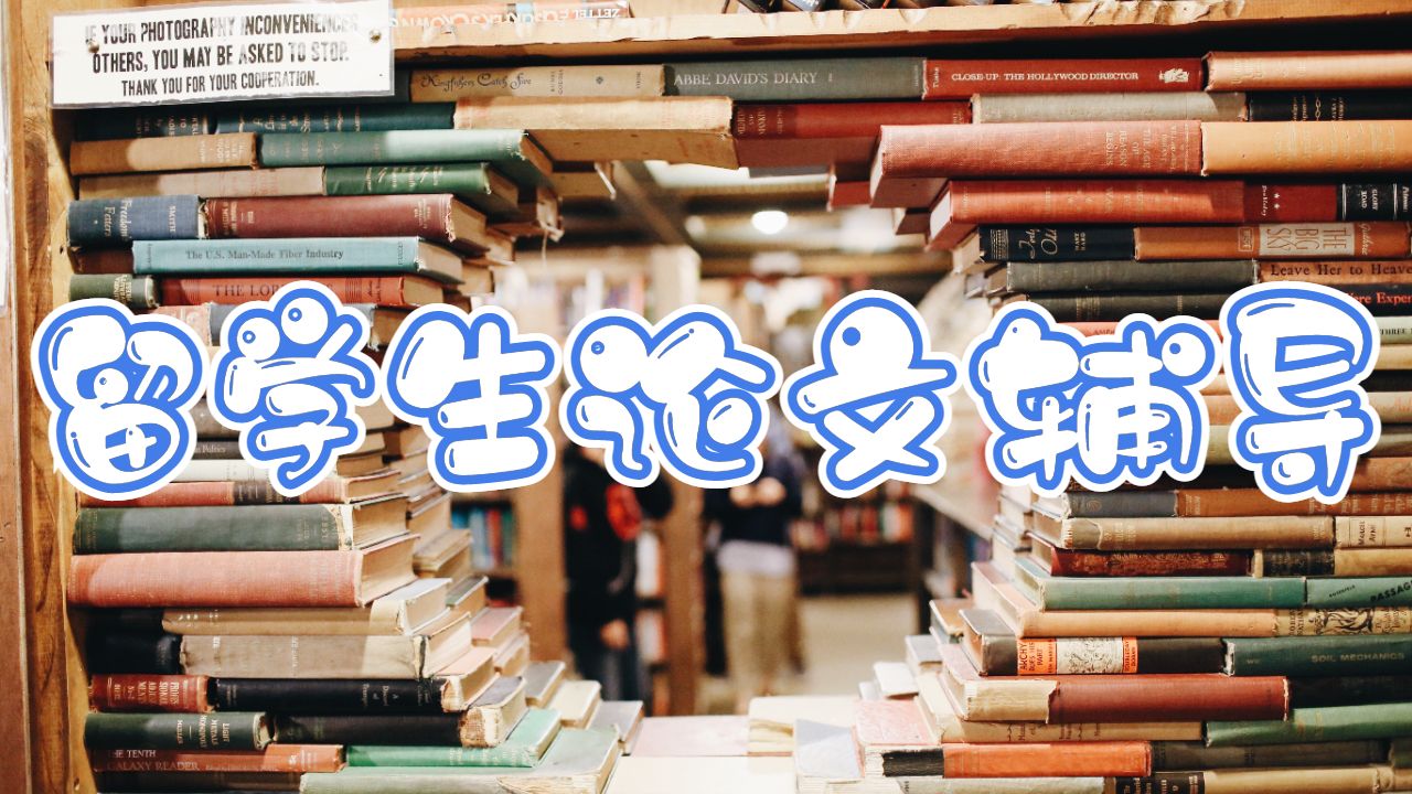 留學生論文輔導