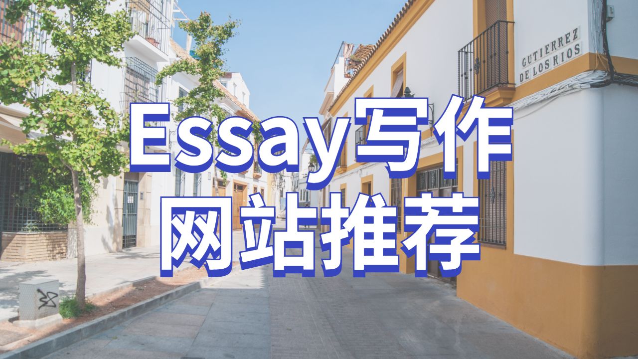 Essay輔導