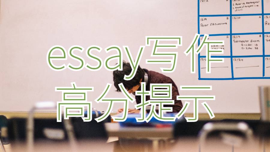 留學生essay寫作