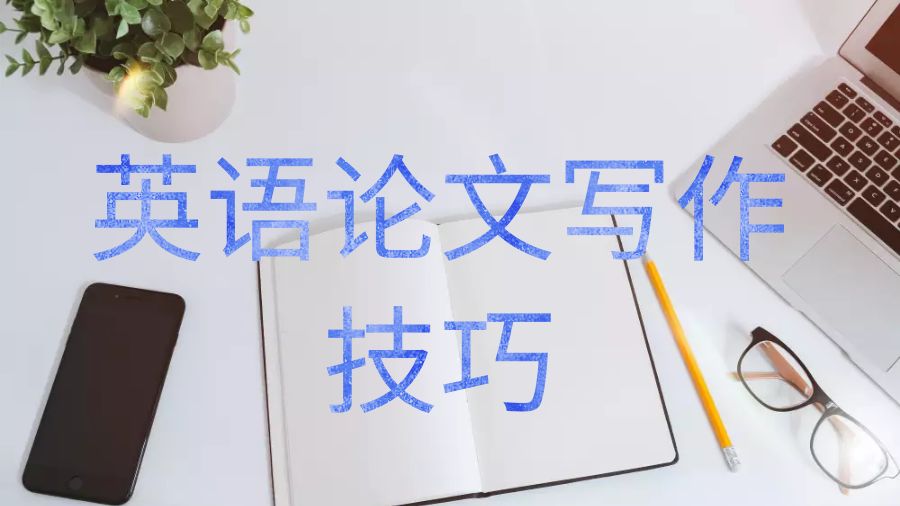 英語論文寫作