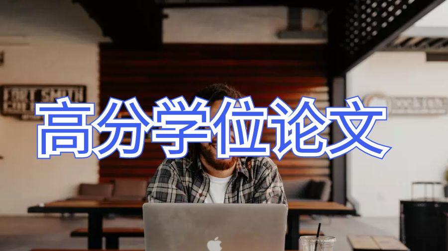 留學(xué)生學(xué)位論文