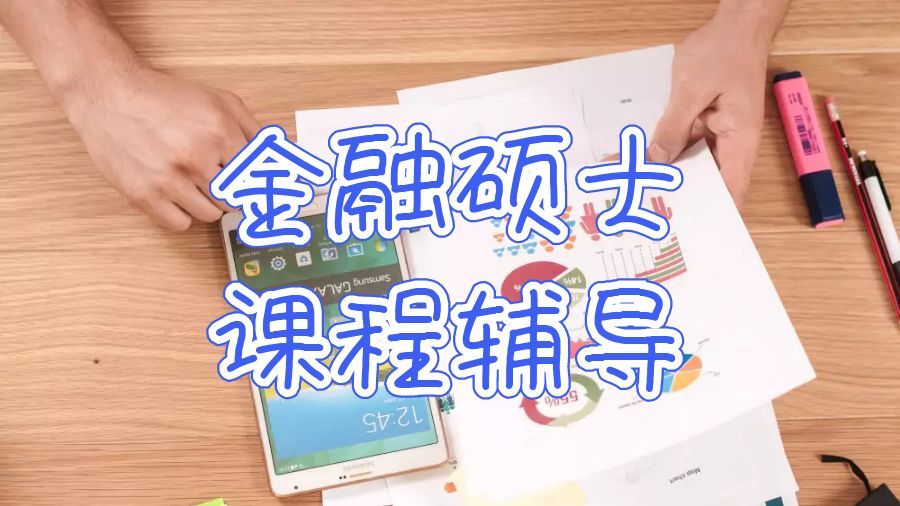 留學(xué)生課程輔導(dǎo)