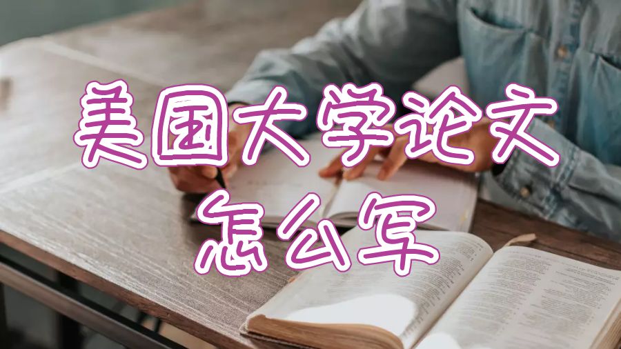 留學生論文寫作