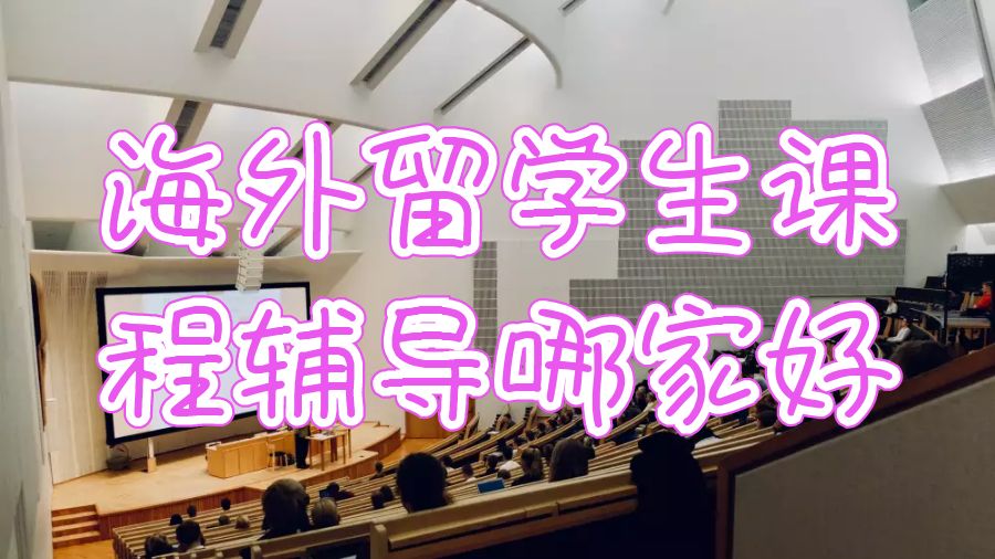 海外留學生課程輔導機構哪家好些