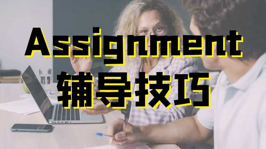 Assignment寫作