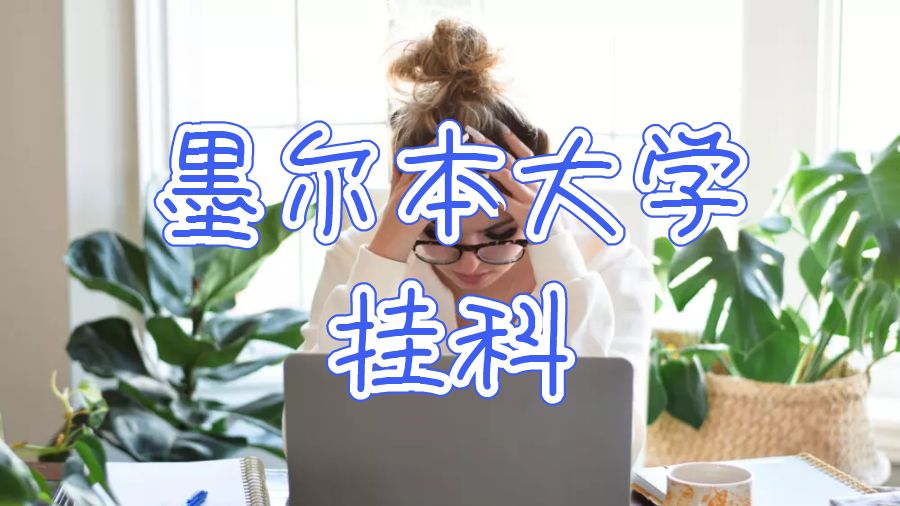 墨爾本大學掛科