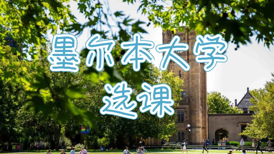澳洲留學生選課技巧