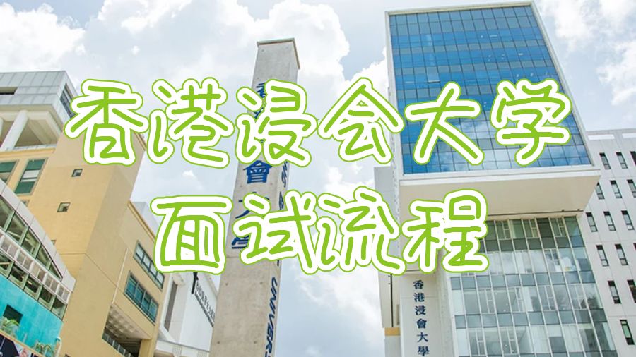 香港金輝大學面試流程