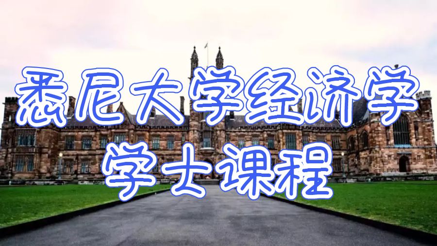 悉尼大學經濟學學士課程