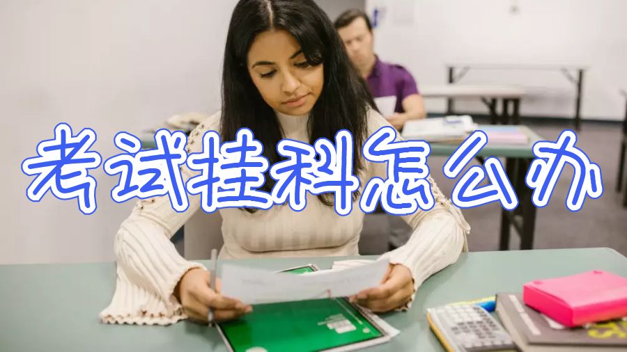 澳洲國立大學考試掛科怎么辦