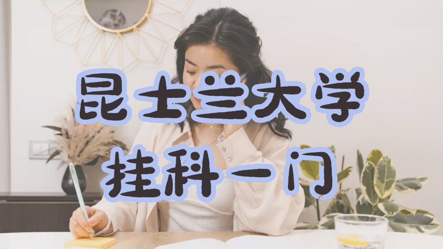 昆士蘭大學掛科