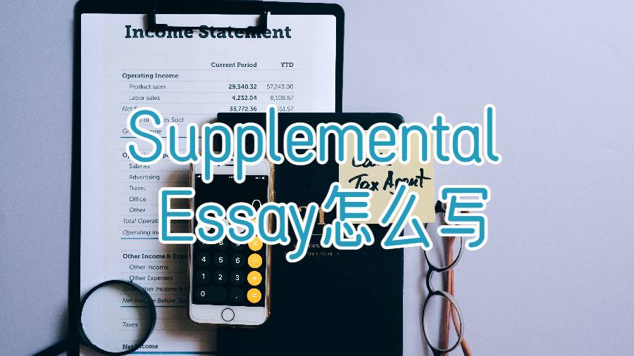 美國大學申請的Supplemental Essay