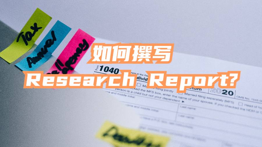 美國研究生如何撰寫Research Report?