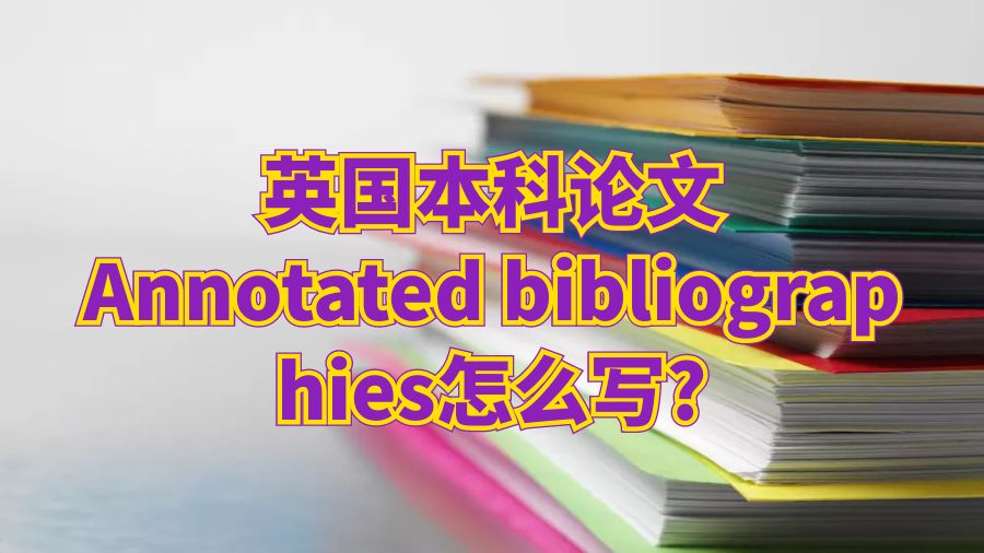 英國本科論文Annotated bibliographies