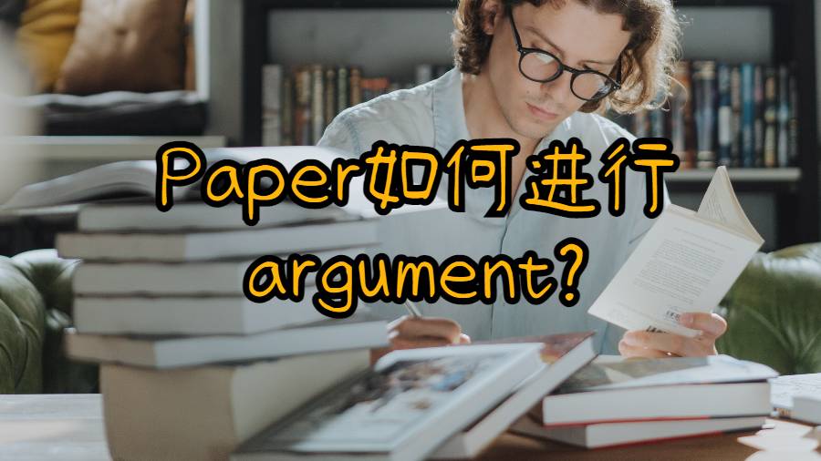 Paper如何進行argument?