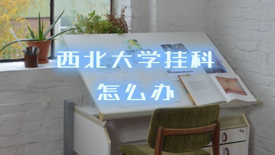 西北大學掛科之后怎么辦