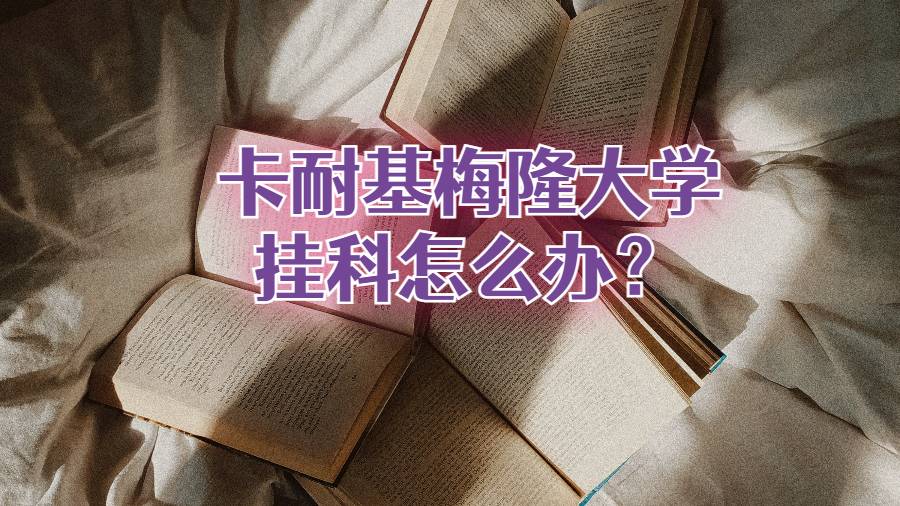 卡耐基梅隆大學掛科