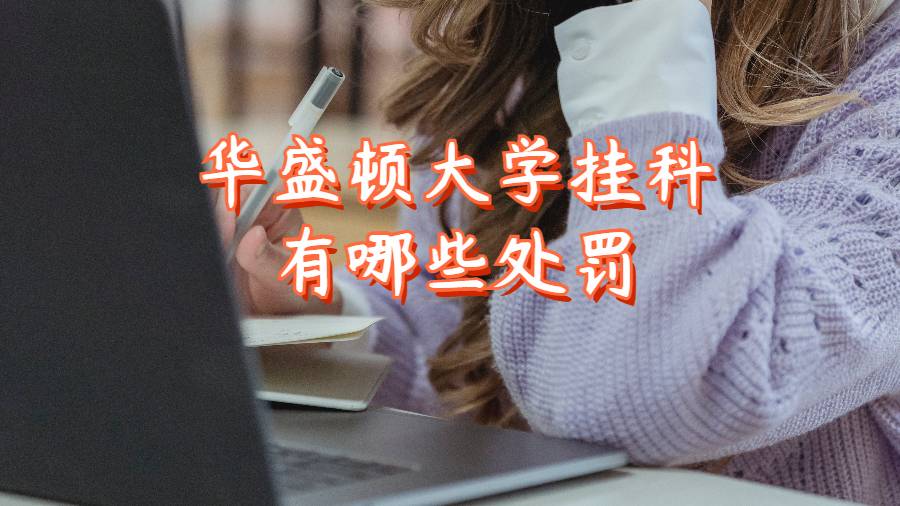 華盛頓大學掛科有哪些處罰