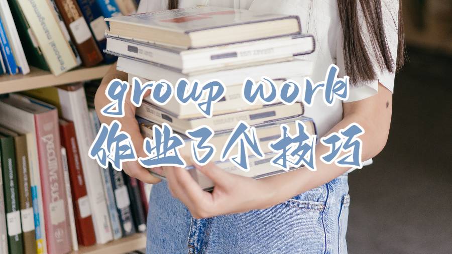 group work作業(yè)3個技巧
