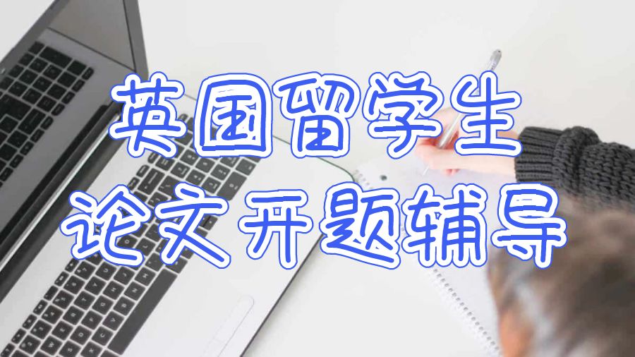 英國留學生論文開題輔導